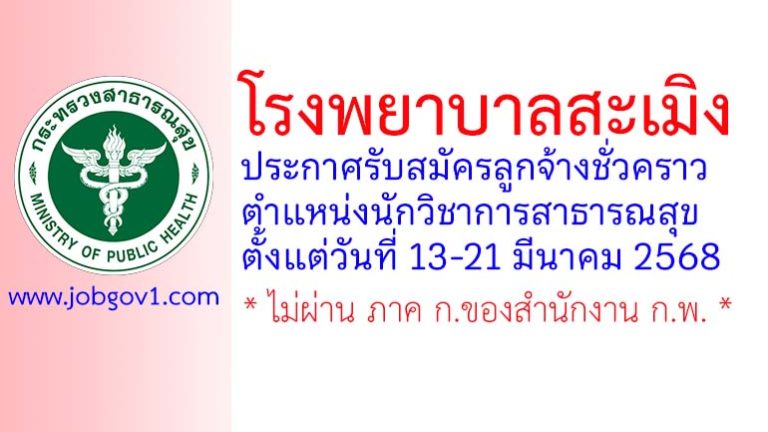 โรงพยาบาลสะเมิง รับสมัครลูกจ้างชั่วคราว ตำแหน่งนักวิชาการสาธารณสุข