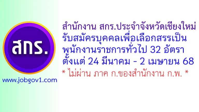สำนักงาน สกร.ประจำจังหวัดเชียงใหม่ รับสมัครบุคคลเพื่อเลือกสรรเป็นพนักงานราชการทั่วไป 32 อัตรา