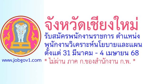 จังหวัดเชียงใหม่ รับสมัครพนักงานราชการทั่วไป ตำแหน่งพนักงานวิเคราะห์นโยบายและแผน