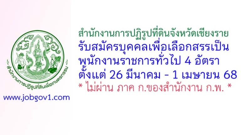 สำนักงานการปฏิรูปที่ดินจังหวัดเชียงราย รับสมัครบุคคลเพื่อเลือกสรรเป็นพนักงานราชการทั่วไป 4 อัตรา