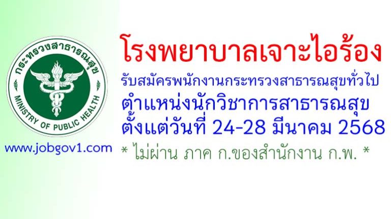 โรงพยาบาลเจาะไอร้อง รับสมัครพนักงานกระทรวงสาธารณสุขทั่วไป ตำแหน่งนักวิชาการสาธารณสุข