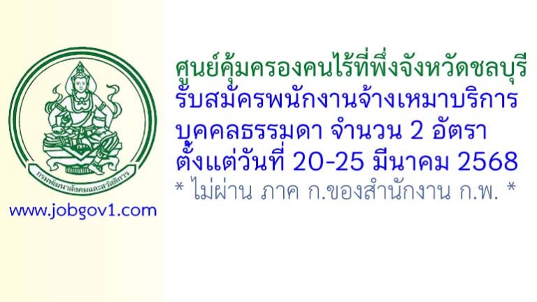 ศูนย์คุ้มครองคนไร้ที่พึ่งจังหวัดชลบุรี รับสมัครพนักงานจ้างเหมาบุคคลธรรมดา 2 อัตรา