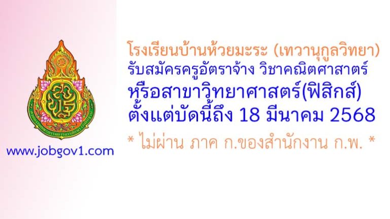 โรงเรียนบ้านห้วยมะระ (เทวานุกูลวิทยา) รับสมัครครูอัตราจ้าง วิชาคณิตศาสาตร์หรือวิทยาศาสตร์(ฟิสิกส์)