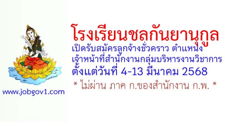 โรงเรียนชลกันยานุกูล รับสมัครลูกจ้างชั่วคราว ตำแหน่งเจ้าหน้าที่สำนักงานกลุ่มบริหารงานวิชาการ
