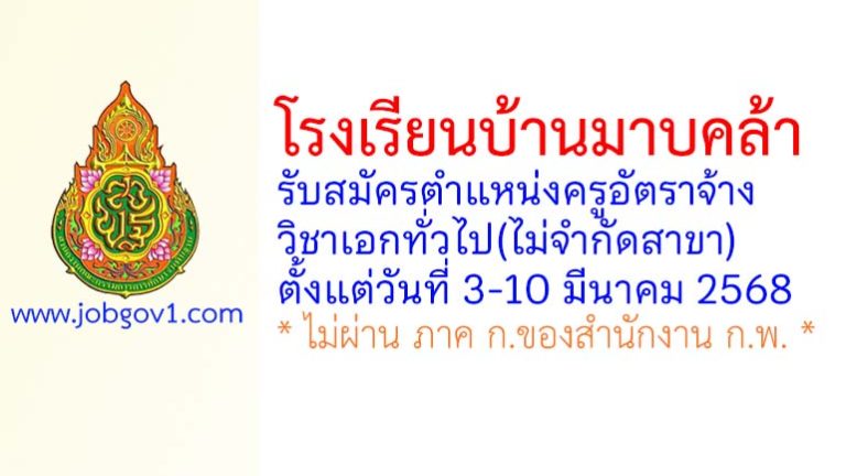 โรงเรียนบ้านมาบคล้า รับสมัครครูอัตราจ้าง วิชาเอกทั่วไป(ไม่จำกัดสาขา)