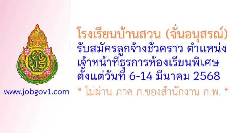 โรงเรียนบ้านสวน (จั่นอนุสรณ์) รับสมัครลูกจ้างชั่วคราว ตำแหน่งเจ้าหน้าที่ธุรการห้องเรียนพิเศษ