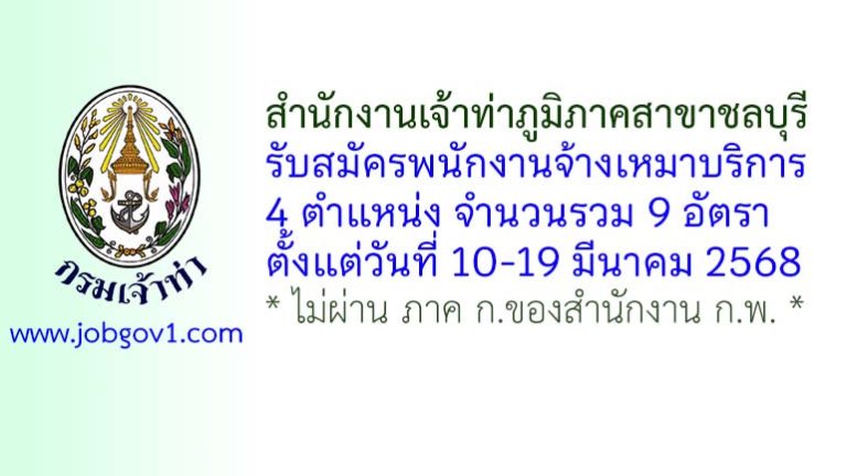 สำนักงานเจ้าท่าภูมิภาคสาขาชลบุรี รับสมัครพนักงานจ้างเหมาบริการ 9 อัตรา