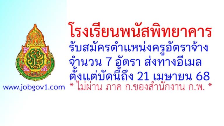 โรงเรียนพนัสพิทยาคาร รับสมัครครูอัตราจ้าง จำนวน 7 อัตรา