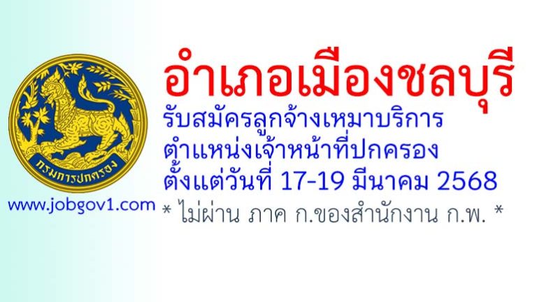 อำเภอเมืองชลบุรี รับสมัครลูกจ้างเหมาบริการ ตำแหน่งเจ้าหน้าที่ปกครอง