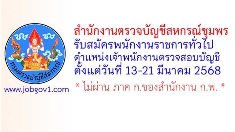 สำนักงานตรวจบัญชีสหกรณ์ชุมพร รับสมัครพนักงานราชการทั่วไป ตำแหน่งเจ้าพนักงานตรวจสอบบัญชี