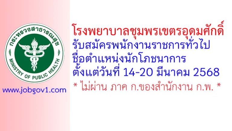 โรงพยาบาลชุมพรเขตรอุดมศักดิ์ รับสมัครพนักงานราชการทั่วไป ตำแหน่งนักโภชนาการ