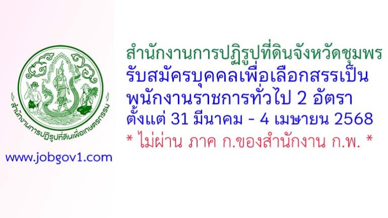 สำนักงานการปฏิรูปที่ดินจังหวัดชุมพร รับสมัครบุคคลเพื่อเลือกสรรเป็นพนักงานราชการทั่วไป 2 อัตรา
