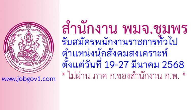 สำนักงาน พมจ.ชุมพร รับสมัครพนักงานราชการทั่วไป ตำแหน่งนักสังคมสงเคราะห์