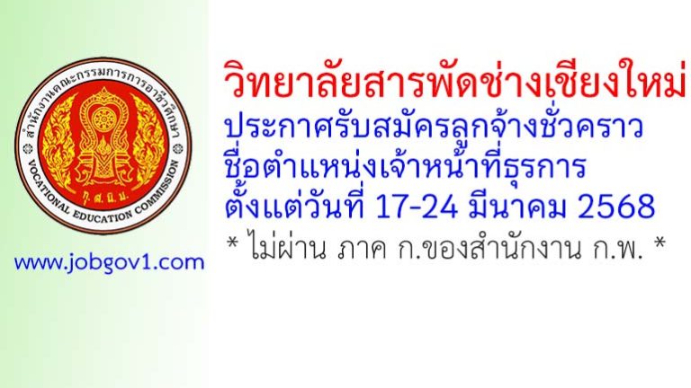 วิทยาลัยสารพัดช่างเชียงใหม่ รับสมัครลูกจ้างชั่วคราว ตำแหน่งเจ้าหน้าที่ธุรการ
