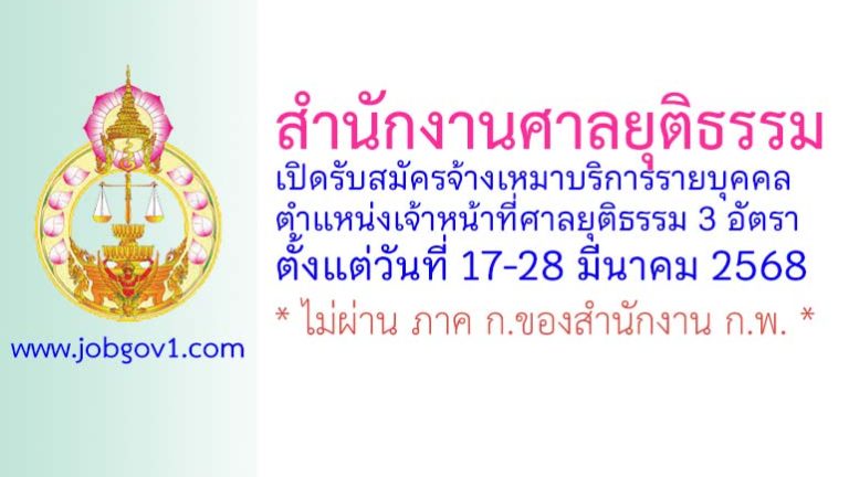 สำนักงานศาลยุติธรรม รับสมัครจ้างเหมาบริการรายบุคคล ตำแหน่งเจ้าหน้าที่ศาลยุติธรรม 3 อัตรา