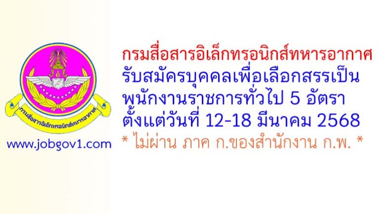 กรมสื่อสารอิเล็กทรอนิกส์ทหารอากาศ รับสมัครบุคคลเพื่อเลือกสรรเป็นพนักงานราชการทั่วไป 5 อัตรา