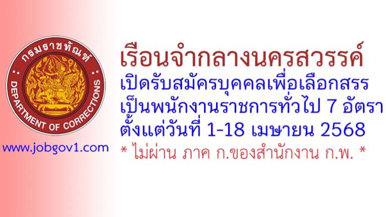 เรือนจำกลางนครสวรรค์ รับสมัครบุคคลเพื่อเลือกสรรเป็นพนักงานราชการทั่วไป 7 อัตรา