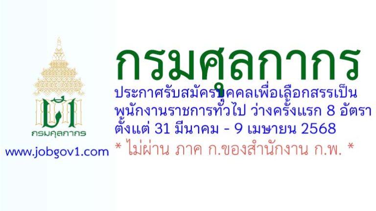 กรมศุลกากร รับสมัครบุคคลเพื่อเลือกสรรเป็นพนักงานราชการทั่วไป ว่างครั้งแรก 8 อัตรา