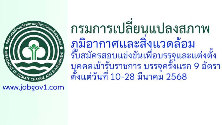 กรมการเปลี่ยนแปลงสภาพภูมิอากาศและสิ่งแวดล้อม รับสมัครสอบแข่งขันเพื่อบรรจุและแต่งตั้งบุคคลเข้ารับราชการ บรรจุครั้งแรก 9 อัตรา