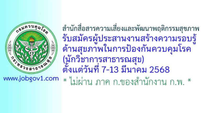 สำนักสื่อสารความเสี่ยงและพัฒนาพฤติกรรมสุขภาพ รับสมัครผู้ประสานงานสร้างความรอบรู้ ด้านสุขภาพในการป้องกันควบคุมโรค (นักวิชาการสาธารณสุข)