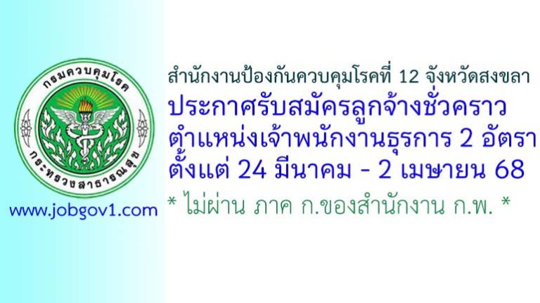 สำนักงานป้องกันควบคุมโรคที่ 12 จังหวัดสงขลา รับสมัครลูกจ้างชั่วคราว ตำแหน่งเจ้าพนักงานธุรการ 2 อัตรา