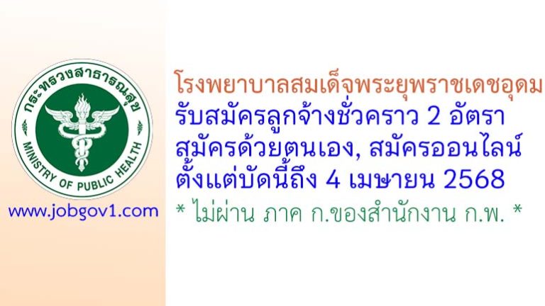 โรงพยาบาลสมเด็จพระยุพราชเดชอุดม รับสมัครลูกจ้างชั่วคราว 2 อัตรา