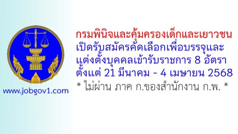 กรมพินิจและคุ้มครองเด็กและเยาวชน รับสมัครคัดเลือกเพื่อบรรจุและแต่งตั้งบุคคลเข้ารับราชการ 8 อัตรา