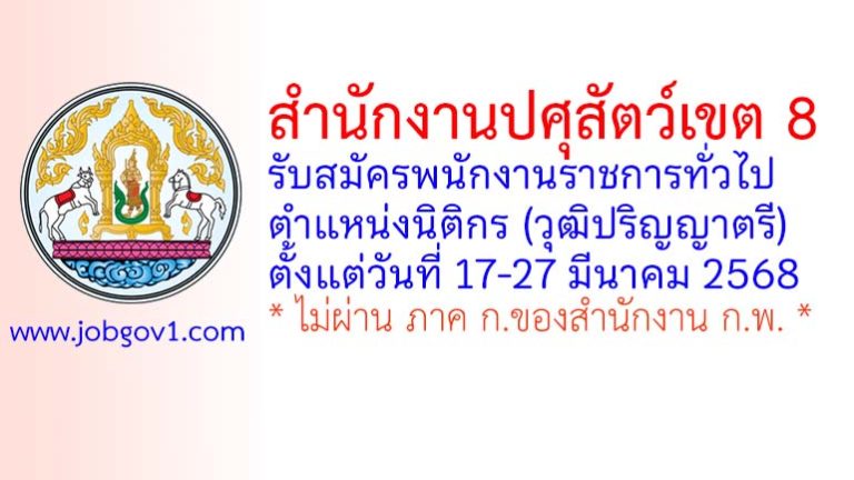 สำนักงานปศุสัตว์เขต 8 รับสมัครพนักงานราชการทั่วไป ตำแหน่งนิติกร