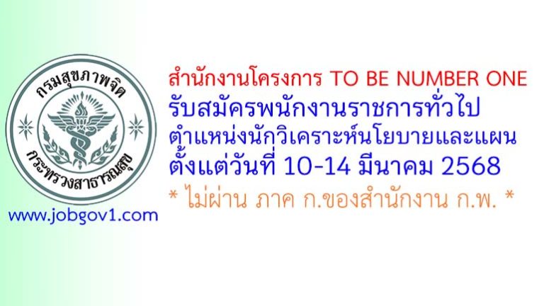 สำนักงานโครงการ TO BE NUMBER ONE รับสมัครพนักงานราชการทั่วไป ตำแหน่งนักวิเคราะห์นโยบายและแผน