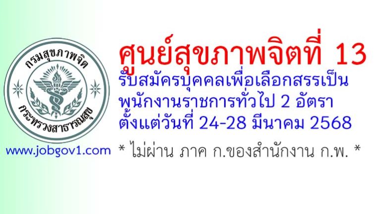 ศูนย์สุขภาพจิตที่ 13 รับสมัครบุคคลเพื่อเลือกสรรเป็นพนักงานราชการทั่วไป 2 อัตรา