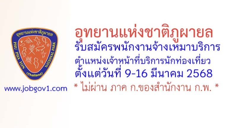 อุทยานแห่งชาติภูผายล รับสมัครพนักงานจ้างเหมาบริการ ตำแหน่งเจ้าหน้าที่บริการนักท่องเที่ยว