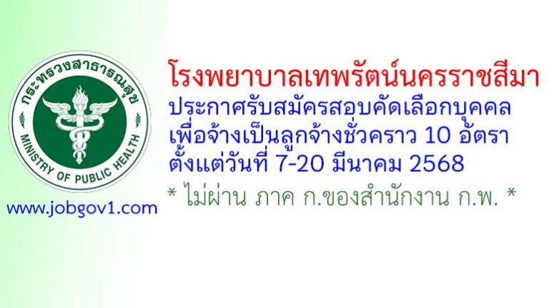 โรงพยาบาลเทพรัตน์นครราชสีมา รับสมัครลูกจ้างชั่วคราว 10 อัตรา
