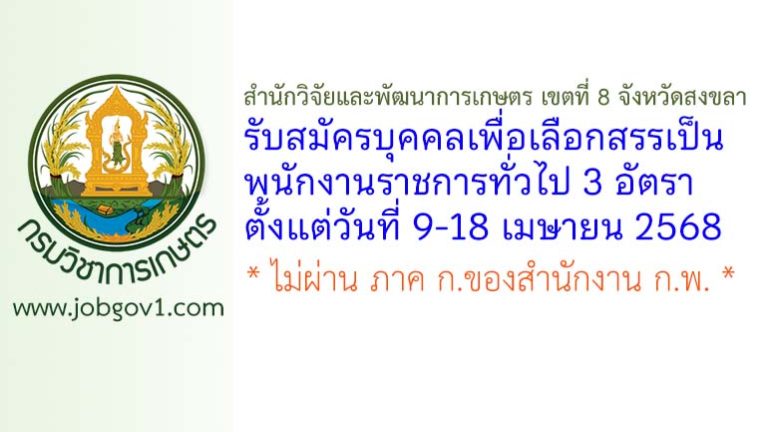 สำนักวิจัยและพัฒนาการเกษตร เขตที่ 8 จังหวัดสงขลา รับสมัครบุคคลเพื่อเลือกสรรเป็นพนักงานราชการทั่วไป 3 อัตรา