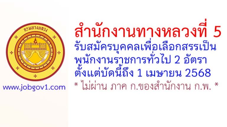 สำนักงานทางหลวงที่ 5 รับสมัครบุคคลเพื่อเลือกสรรเป็นพนักงานราชการทั่วไป 2 อัตรา