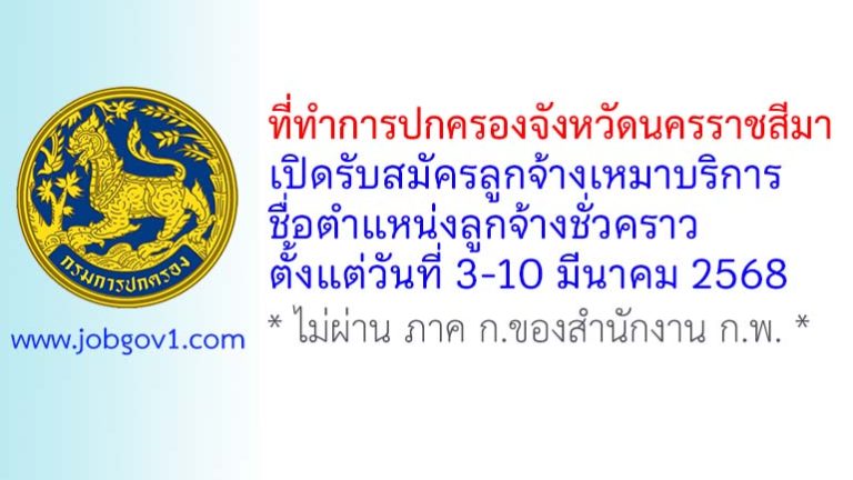 ที่ทำการปกครองจังหวัดนครราชสีมา รับสมัครลูกจ้างเหมาบริการ ตำแหน่งลูกจ้างชั่วคราว