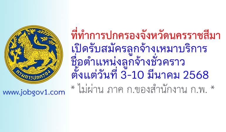ที่ทำการปกครองจังหวัดนครราชสีมา รับสมัครลูกจ้างเหมาบริการ ตำแหน่งลูกจ้างชั่วคราว