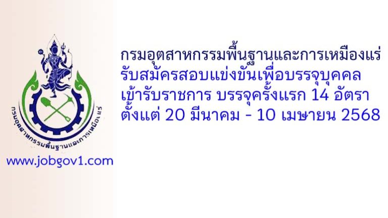กรมอุตสาหกรรมพื้นฐานและการเหมืองแร่ รับสมัครสอบแข่งขันเพื่อบรรจุบุคคลเข้ารับราชการ บรรจุครั้งแรก 14 อัตรา