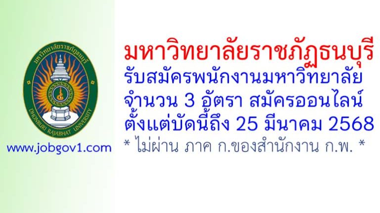 มหาวิทยาลัยราชภัฏธนบุรี รับสมัครพนักงานมหาวิทยาลัย 3 อัตรา