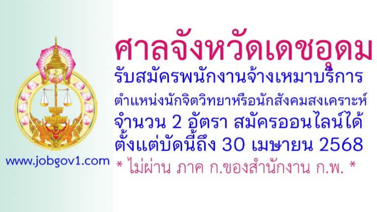 ศาลจังหวัดเดชอุดม รับสมัครพนักงานจ้างเหมาบริการ ตำแหน่งนักจิตวิทยาหรือนักสังคมสงเคราะห์ 2 อัตรา