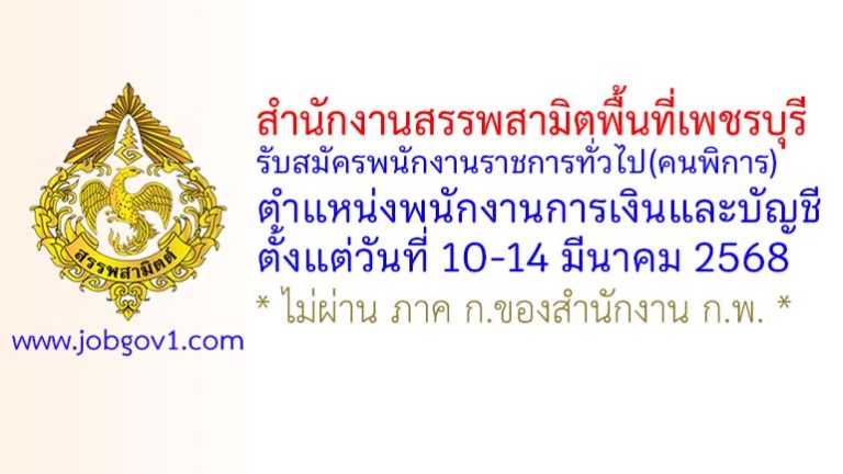 สำนักงานสรรพสามิตพื้นที่เพชรบุรี รับสมัครพนักงานราชการทั่วไป(คนพิการ) ตำแหน่งพนักงานการเงินและบัญชี