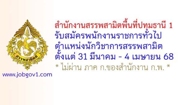 สำนักงานสรรพสามิตพื้นที่ปทุมธานี 1 รับสมัครพนักงานราชการทั่วไป ตำแหน่งนักวิชาการสรรพสามิต