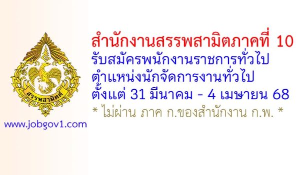 สำนักงานสรรพสามิตภาคที่ 10 รับสมัครพนักงานราชการทั่วไป ตำแหน่งนักจัดการงานทั่วไป