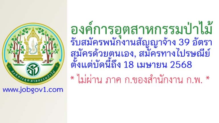 องค์การอุตสาหกรรมป่าไม้ รับสมัครพนักงานสัญญาจ้าง 39 อัตรา