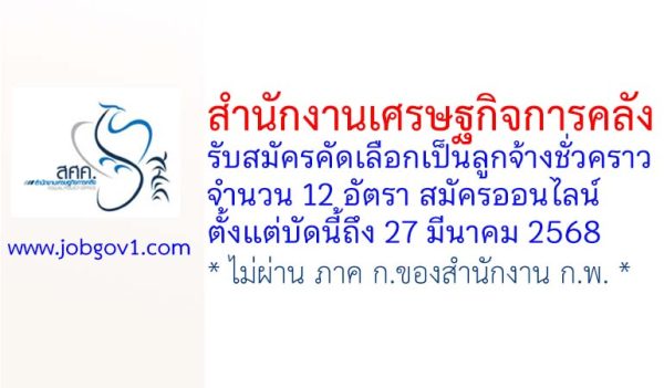 สำนักงานเศรษฐกิจการคลัง รับสมัครคัดเลือกเป็นลูกจ้างชั่วคราว 12 อัตรา