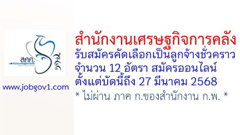 สำนักงานเศรษฐกิจการคลัง รับสมัครคัดเลือกเป็นลูกจ้างชั่วคราว 12 อัตรา