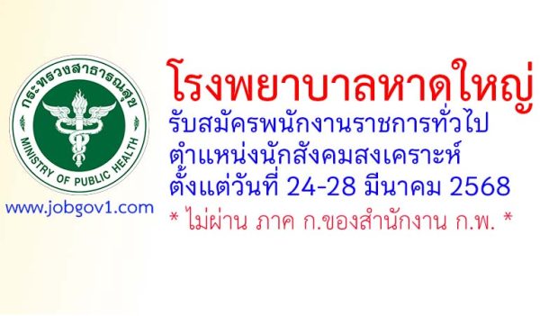 โรงพยาบาลหาดใหญ่ รับสมัครพนักงานราชการทั่วไป ตำแหน่งนักสังคมสงเคราะห์