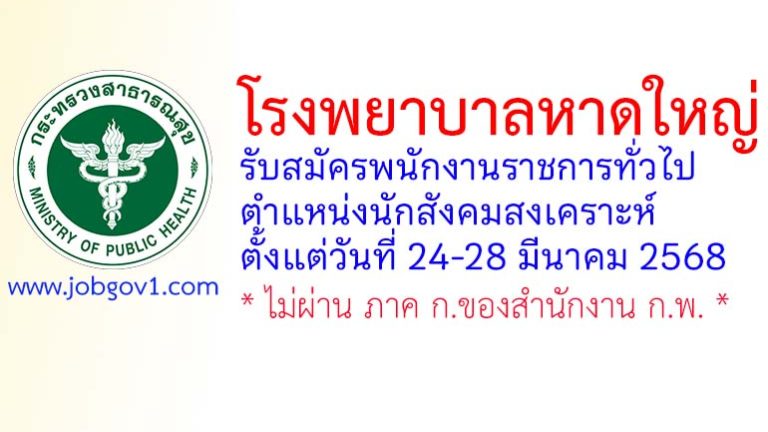 โรงพยาบาลหาดใหญ่ รับสมัครพนักงานราชการทั่วไป ตำแหน่งนักสังคมสงเคราะห์