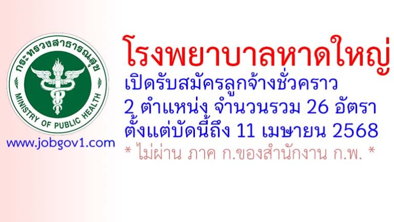 โรงพยาบาลหาดใหญ่ รับสมัครลูกจ้างชั่วคราว 26 อัตรา