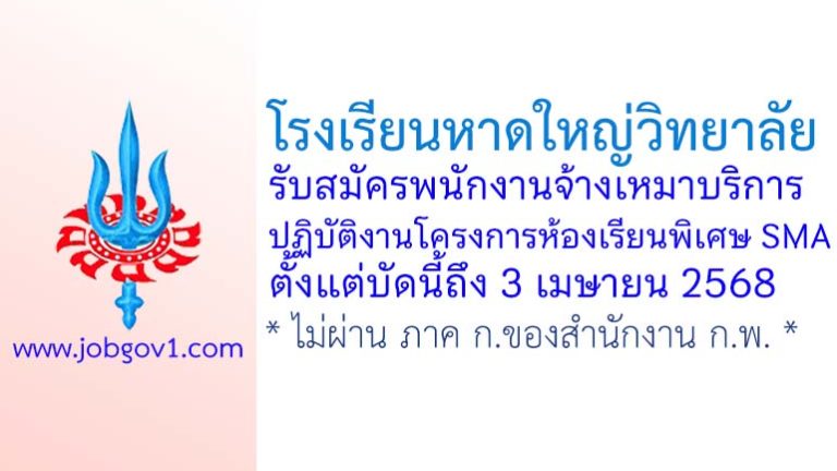 โรงเรียนหาดใหญ่วิทยาลัย รับสมัครพนักงานจ้างเหมาบริการปฏิบัติงานโครงการห้องเรียนพิเศษ SMA
