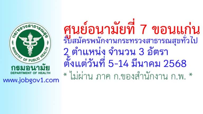 ศูนย์อนามัยที่ 7 ขอนแก่น รับสมัครบุคคลเพื่อเลือกสรรเป็นพนักงานกระทรวงสาธารณสุขทั่วไป 3 อัตรา